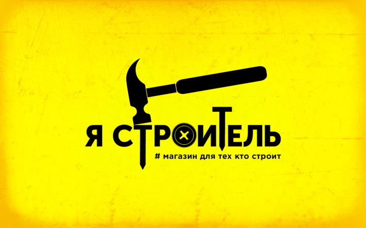 Я строитель