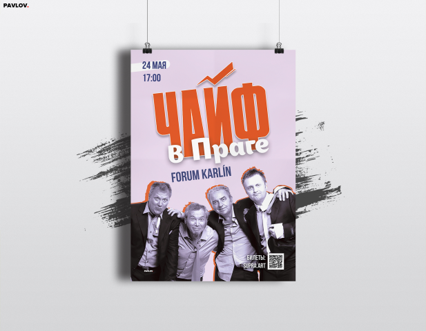 Афиша для группы Чайф