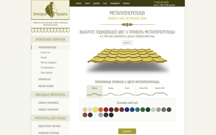 Интернет магазин кровли - Империя Кровли
