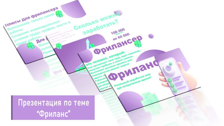 Презентация по теме Фриланс