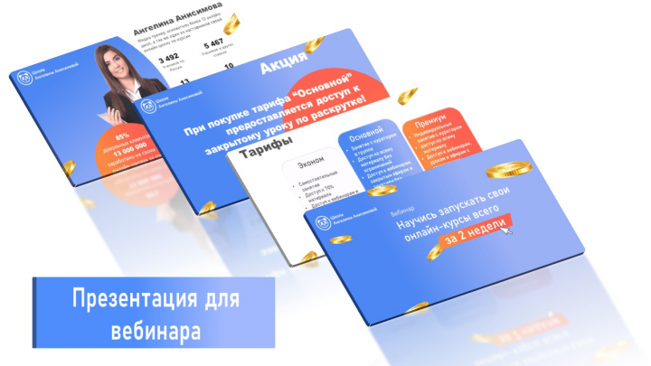 презентация для вебинара