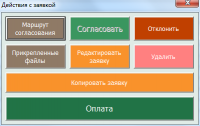 CRM Согласование заявок