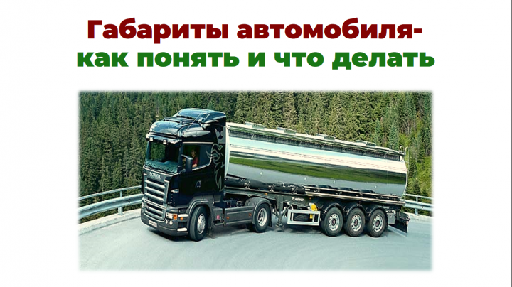 презентация "Габариты автомобиля"