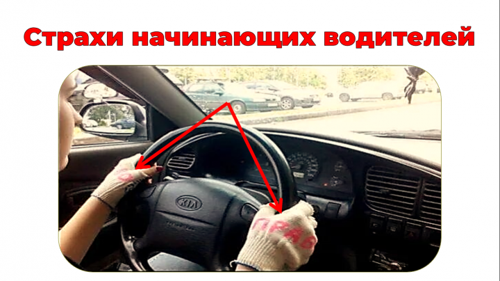 презентация "Страхи начинающих водителей"