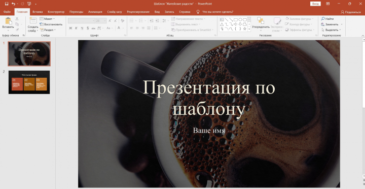 Презентация по шаблону
