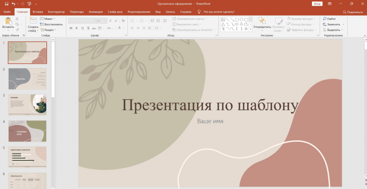 Презентация по шаблону