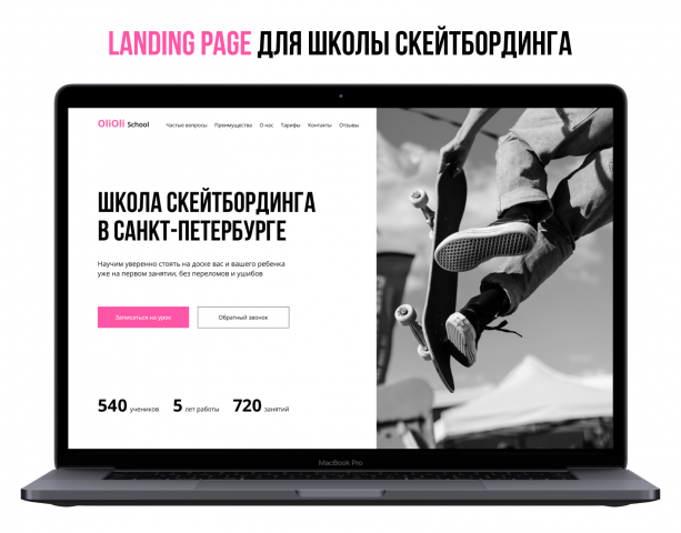Лендинг для школы скейтбординга OliOli