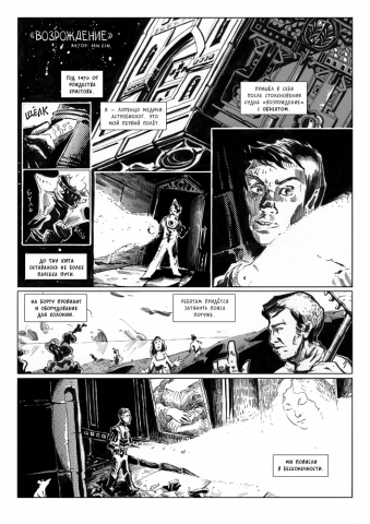 Комикс «Возрождение» стр.1-3