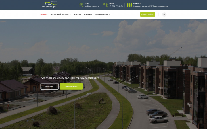 Коттеджный поселок "Горки академпарка"