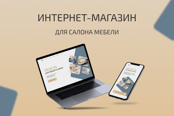 Сайт для мебельного салона