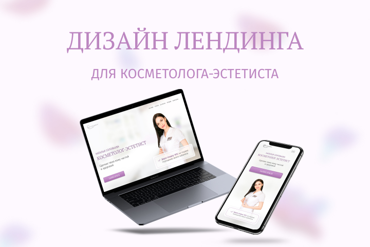 Лендинг для косметолога
