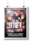Плакат для ночного клуба