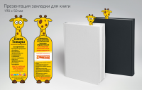 Книжная закладка для магазина канцтоваров