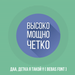 Ода шрифту Bebas (бесценно)