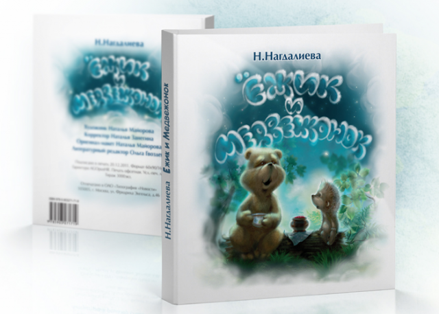 Иллюстрация обложки для книги "Ёжик и Медвежонок"