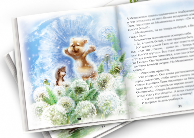 Иллюстрация для книги "Ёжик и Медвежонок"