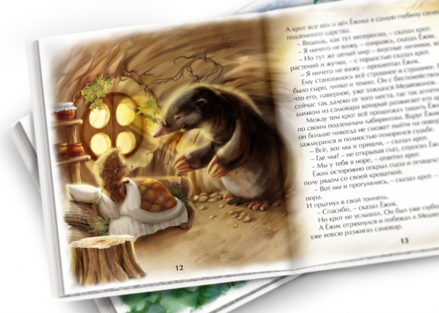 Иллюстрация для книги "Ёжик и Медвежонок"