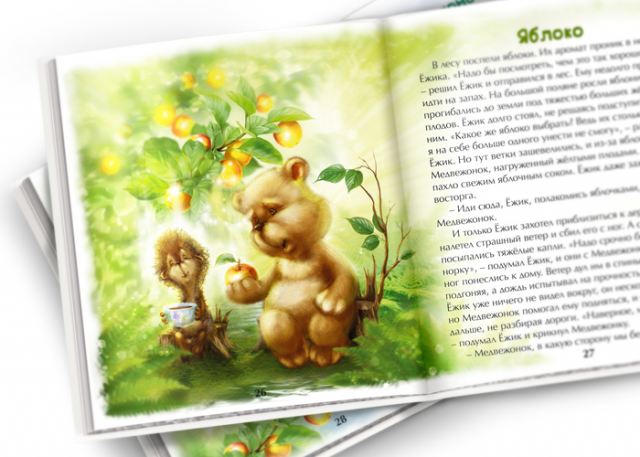 Иллюстрация для книги "Ёжик и Медвежонок"