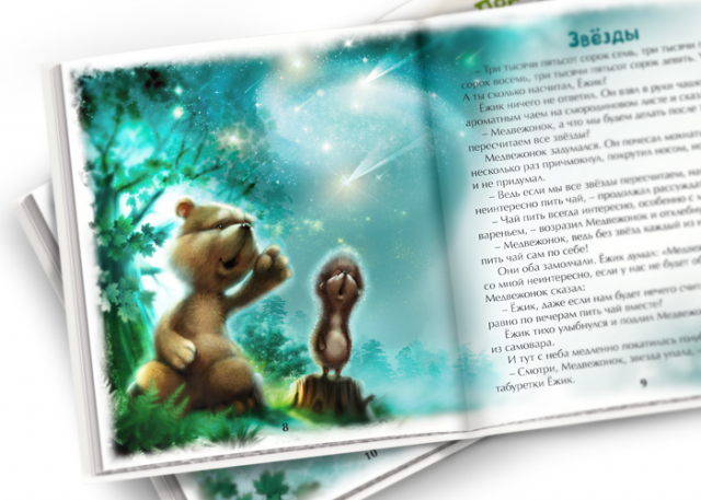 Иллюстрация для книги "Ёжик и Медвежонок"
