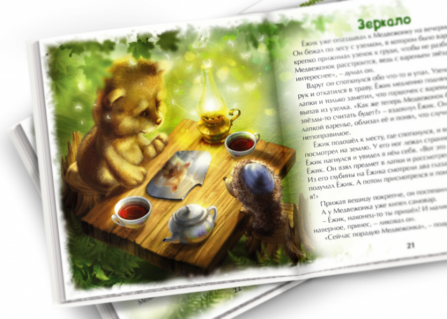 Иллюстрация для книги "Ёжик и Медвежонок"