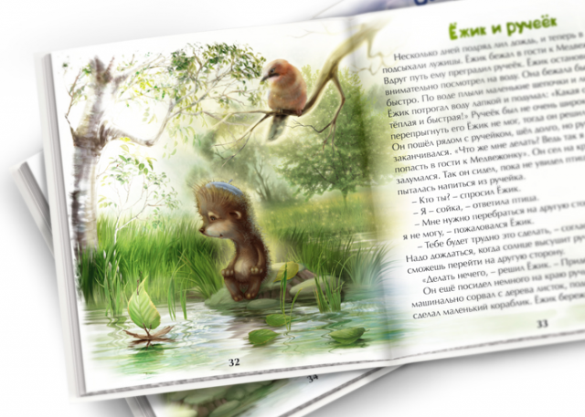 Иллюстрация для книги "Ёжик и Медвежонок"