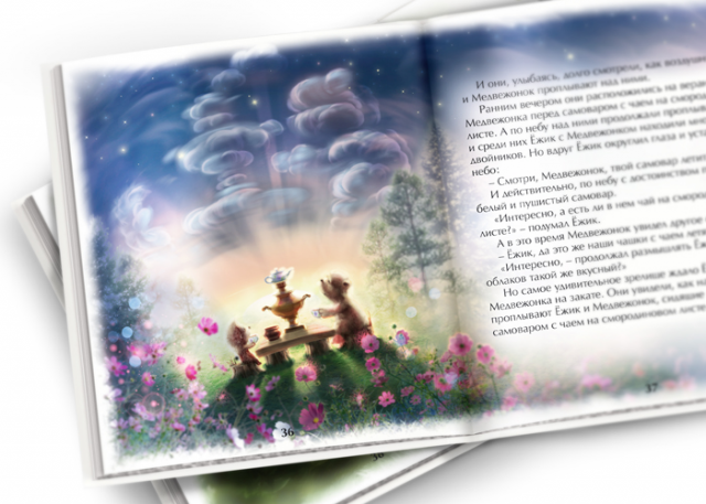 Иллюстрация для книги "Ёжик и Медвежонок"