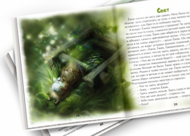 Иллюстрация для книги "Ёжик и Медвежонок"