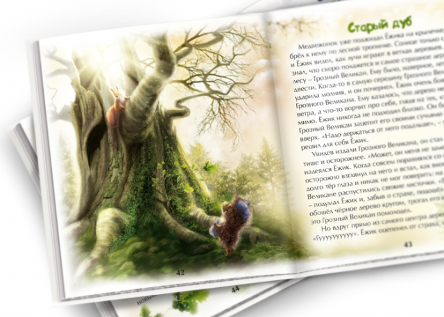 Иллюстрация для книги "Ёжик и Медвежонок"