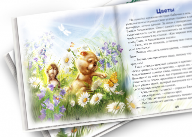 Иллюстрация для книги "Ёжик и Медвежонок"