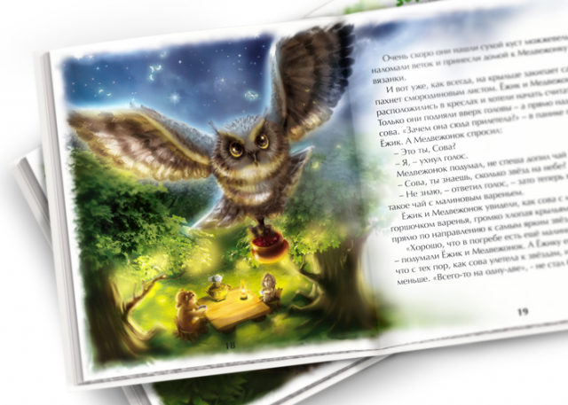 Иллюстрация для книги "Ёжик и Медвежонок"