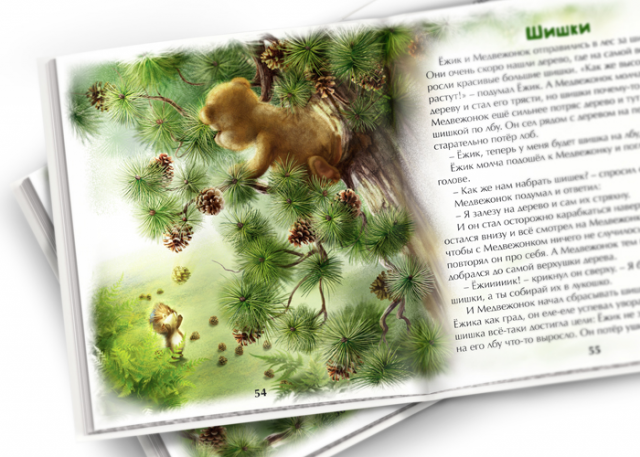 Иллюстрация для книги "Ёжик и Медвежонок"