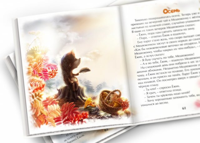 Иллюстрация для книги "Ёжик и Медвежонок"