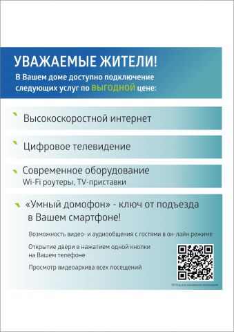 Листовка А4, интернет-провайдер