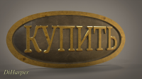стим панк табличка
