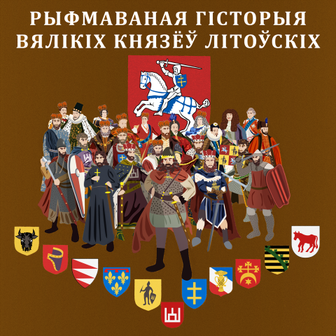 Рифмованная история Великих Князей Литовских