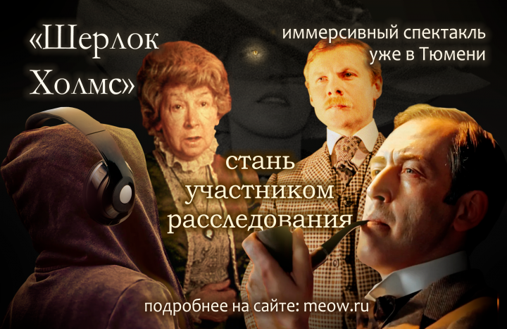 Афиша спектакля. Шерлок Холмс