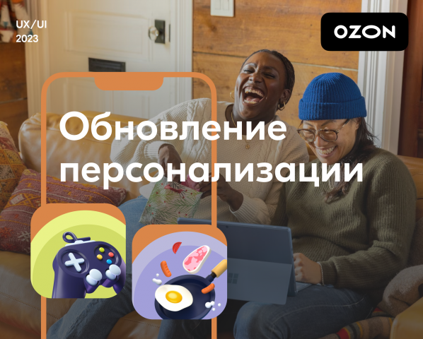 Расширение механик персонализации в приложении Ozon