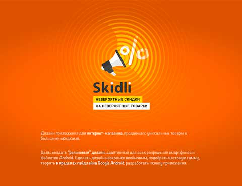 Дизайн приложения с невероятными скидками, Android