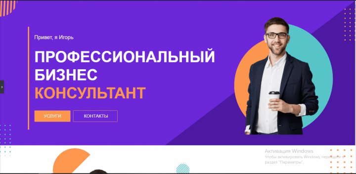 Wordpress сайт консультанта по бизнесу