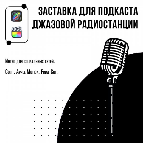 Интро для подкаста джазовой радиостанции