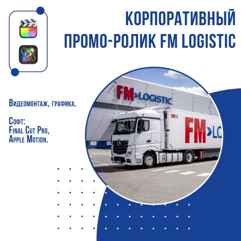 Промо-ролик для FM Logistic