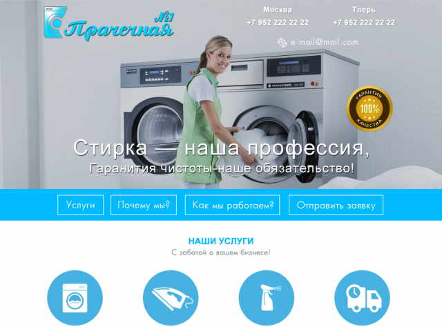 Дизайн Landing Page для прачечной (Продается)