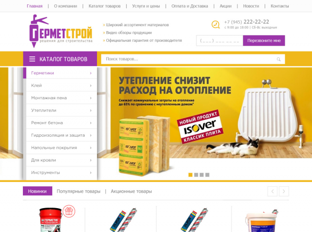 Интернет магазин ГЕРМЕТСТРОЙ