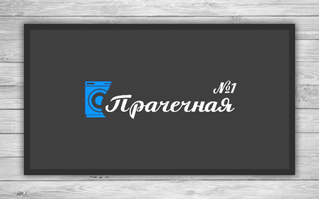 Прачечная №1