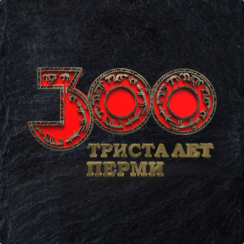 Триста лет Перми