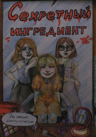 Секретный ингредиент