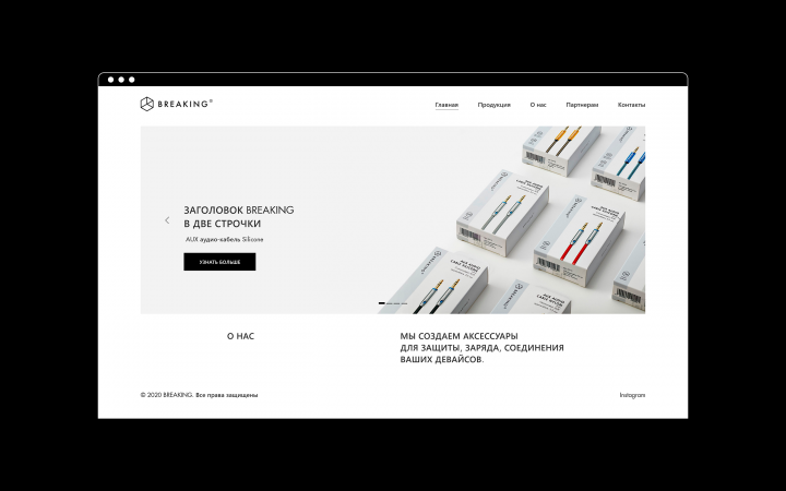 Breaking – Производитель аксессуаров