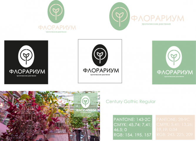 Логотип "Флорариум"