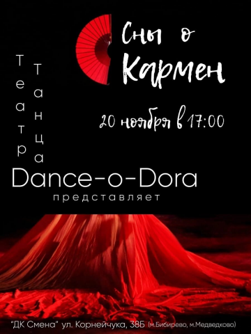 «Сны о Кармен»