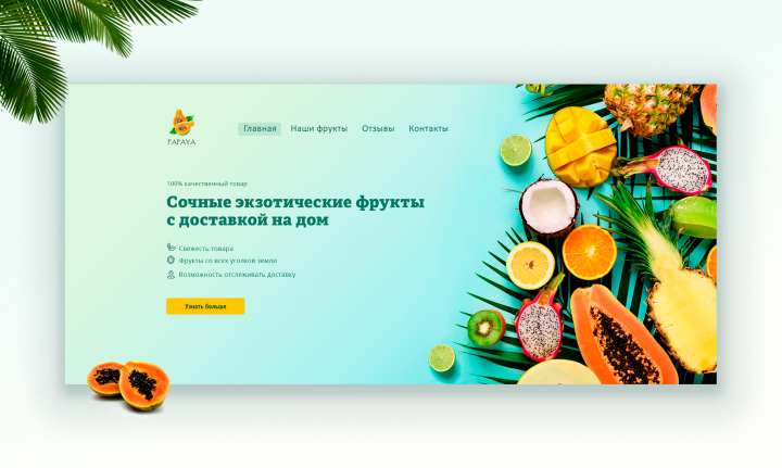 Landing Page для сайта доставки фруктов PAPAYA
